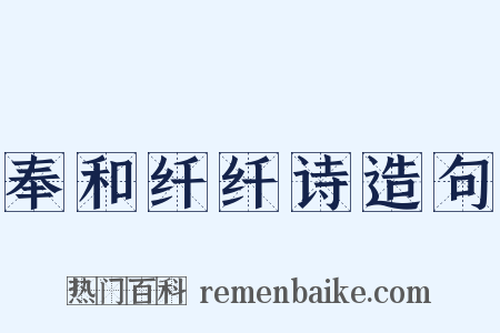 奉和纤纤诗造句是什么意思的图片
